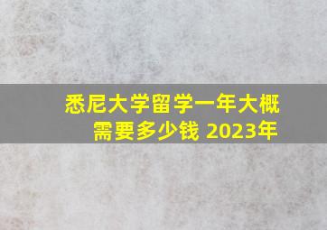 悉尼大学留学一年大概需要多少钱 2023年